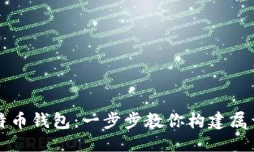 思考一个并且的:

如何安全地自己做比特币钱包：一步步教你构建属于自己的数字资产堡垒