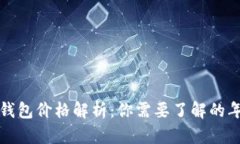 比特币钱包价格解析：你需要了解的年度趋势