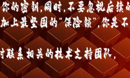 在使用Tokenim等加密货币或区块链相关应用时，备份密钥是一个至关重要的步骤。为了确保你的资产安全，以下是关于如何备份Tokenim密钥的详细指导。

什么是Tokenim密钥？
Tokenim密钥是用户身份的唯一凭证，用于访问和管理在Tokenim平台上存储的资产。它们通常包括公钥和私钥，公钥用于接收资产，而私钥则是你控制这些资产的关键。因此，确保你的私钥不被泄露和丢失至关重要。

备份Tokenim密钥的步骤
备份你的Tokenim密钥可按照以下步骤进行：

h4步骤一：打开Tokenim应用/h4
首先，确保你的Tokenim应用是最新版本，并打开它。确保在备份过程中设备处于安全的网络环境中，以防止被不法分子攻击。

h4步骤二：找到密钥管理选项/h4
在应用的设置中，寻找“密钥管理”或“安全设置”选项。通常，这些设置可以帮助你查看和管理你的公钥和私钥。

h4步骤三：导出密钥/h4
在密钥管理选项中，通常会有“导出密钥”或“备份密钥”的按钮。点击这个按钮，应用可能会要求你输入密码以确认身份。确保你输入的信息正确无误。

h4步骤四：选择备份方式/h4
Tokenim通常会提供多种备份方式，比如导出到文件、云存储或生成一个助记词。你可以根据自己的需求选择最适合你的方式。记住，选择一种安全的方法，避免使用不安全的公共网络。

h4步骤五：安全保存备份/h4
一旦你导出了密钥或生成了助记词，务必将这些信息保存在安全的地方。例如，可以将其抄写在纸上并放在保险箱中，或者使用加密的电子方式存储。绝对不要将你的密钥存储在不安全的设备或公共云服务上。

h4步骤六：测试备份/h4
备份完成后，不妨进行一次测试，确认你能够顺利恢复访问。这可以帮助你确保备份的完整性和可用性。

常见备份问题及其解决方案
在备份过程中，你可能遇到一些常见问题。以下是一些解决方案：

h4问题一：无法找到密钥管理选项/h4
如果你无法找到密钥管理选项，建议先查看应用的用户手册或在线社区。通常，系统更新或版本变化可能会导致设置位置的改变。

h4问题二：备份过程中应用崩溃/h4
如果在备份过程中应用崩溃，请重启应用并再次尝试。如果问题仍然存在，可以考虑重装应用，确保该应用是最新版本。

备份后，如何保护你的密钥？
备份密钥只是保护资产的第一步。要确保密钥不被他人获取，你可以采取以下措施：

h4使用强密码/h4
为你的Tokenim账户设置一个强密码，这是防止他人访问你账户的第一道防线。使用自然语言中的单词组合和数字组合，避免使用容易被猜到的信息，如生日或用户名。

h4启用两步验证/h4
很多应用都提供两步验证（2FA），这是进一步保护账户的重要步骤。无论是通过短信、邮件还是专用的验证器应用，开启两步验证都能为你的账户增加一道安全屏障。

h4定期更新密钥/h4
定期更新密钥可以减少被黑客攻击的风险。虽然频繁更新可能会带来不便，但从长远来看，这是一种有效的安全策略。

总结
备份Tokenim密钥是确保你数字资产安全的重要步骤。通过上述步骤，你可以系统化地备份和管理你的密钥。同时，不要忽视后续的保护措施，确保你的密钥不会被盗用或丢失。
记住，维护数字资产的安全需要持续的关注和行动。定期检查、更新你的安全措施，才能为你的资产加上最坚固的“保险锁”。你是不是也这么认为？在这个数字化时代，安全问题不仅关系到我们的财产，更关系到我们对未来的信心。

以上是关于“Tokenim怎么备份key”的详细内容，如果你还有其他问题或需要进一步的帮助，请随时联系相关的技术支持团队。
