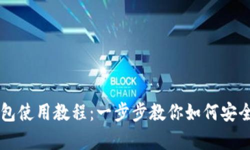 SHIB官方钱包使用教程：一步步教你如何安全存储SHIB币