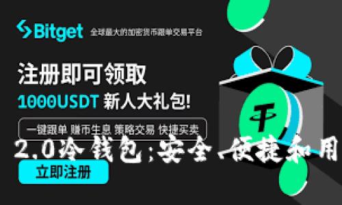 深入解析Tokenim 2.0冷钱包：安全、便捷和用户体验的完美结合