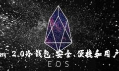 深入解析Tokenim 2.0冷钱包：安全、便捷和用户体验