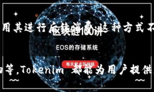 Tokenim 是一个用于替代或表示实体（如货币、商品、资产等）的数字令牌。Tokenim 通常用于区块链技术和加密货币领域，发挥着多种重要作用。以下是一些主要功能和应用场景：

### 1. ***数字货币***
Tokenim 可以用作一种数字货币，让用户在互联网上进行交易。与传统货币相比，Tokenim 的交易过程更加快捷和安全，尤其是在跨国交易中，能降低交易成本，提高效率。

### 2. ***资产代表***
很多 Tokenim 代表的是现实世界中的资产，如房地产、艺术品或股票等。通过将这些资产数字化，Tokenim 使得投资者能够以更小的单位进入这些市场，降低了投资门槛。

### 3. ***智能合约***
Tokenim 还可以与智能合约结合使用，自动执行协议条款。比如，当达到特定条件时，Tokenim 可以被自动转移到指定账户。这种自动化的执行机制大大减少了人为干预的必要性，使得交易更加透明和高效。

### 4. ***治理和投票***
一些基于 Tokenim 的平台使用这种数字令牌作为投票权。持有 Tokenim 的用户可以参与平台的治理，投票决定未来的发展方向。这种方法让用户能够在平台的决策过程中拥有发言权，提高了社区的参与感。

### 5. ***激励机制***
Tokenim 还常常用作激励机制，一些应用程序通过发放 Tokenim 来奖励用户的参与或贡献。这种方式可以有效增加用户的粘性，提升平台的活跃度。

### 6. ***人际关系和社交应用***
在某些社交平台上，Tokenim 也可以用于构建用户之间的关系。例如，用户可用 Tokenim 互相赠送礼物或奖励，强化社区的互动和联系。

### 7. ***NFT和数字艺术品***
Tokenim 技术还被广泛用于非同质化代币（NFT），使得数字艺术品、游戏资产等具有可唯一拥有和交易的特性。你是不是也认为，NFT 的出现改变了艺术市场的格局？

### 8. ***金融服务***
Tokenim 还在金融服务行业中发挥越来越重要的作用，比如在去中心化金融（DeFi）平台上，Tokenim 用于借贷、交易、保险等众多金融服务领域，形成一个新兴的金融生态系统。

### 9. ***跨境支付***
由于 Tokenim 的全球性特性，许多企业和个人也开始使用它进行跨境支付。这种支付方式不仅更快捷，而且手续费通常也低于传统银行的国际汇款服务。

### 10. ***忠诚度计划和奖励营销***
商家可以利用 Tokenim 作为忠诚度计划的一部分，客户通过购买产品或服务获取 Tokenim，并可以用其进行后续消费。这种方式不仅激励客户反复购买，也增强了客户对品牌的忠诚度。

### 结论
总的来说，Tokenim 在不同的领域内都有着广泛的应用潜力，无论是金融、艺术、社交，甚至是日常购物等，Tokenim 都能为用户提供更便捷的选择。它的未来发展值得期待，你觉得 Tokenim 会在未来的数字经济中扮演怎样的角色呢？