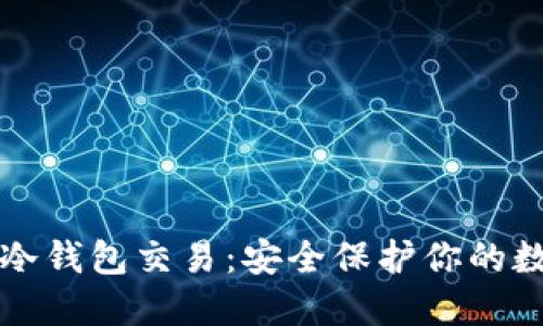比特币冷钱包交易：安全保护你的数字资产