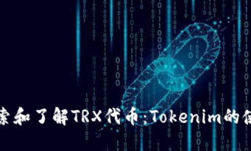 如何搜索和了解TRX代币：Tokenim的使用指南
