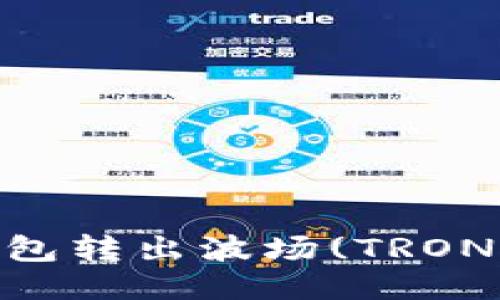 如何从Tokenim钱包转出波场(TRON)？详细步骤与技巧