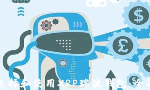 
如何选择和使用XRP瑞波钱包：全面指南