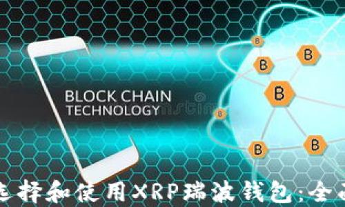 
如何选择和使用XRP瑞波钱包：全面指南