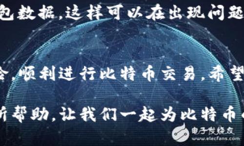   如何解决比特币钱包地址生成错误的问题 / 
 guanjianci 比特币,钱包地址,生成错误,解决方案 /guanjianci 

引言
在数字货币日益盛行的今天，比特币作为最受欢迎的加密货币，其钱包地址的生成显得尤为重要。然而，很多用户在使用比特币钱包时，可能会遇到钱包地址生成错误的问题。这不仅影响交易的顺利进行，还可能导致资金的损失。那么，该如何有效应对这一问题呢？在本文中，我们将深入探讨比特币钱包地址生成错误的原因及其可能的解决方案。

比特币钱包地址的基础知识
首先，让我们简单了解一下比特币钱包地址的概念。比特币钱包地址是用来接收比特币的唯一标识符，类似于传统银行账户的账号。每个比特币钱包都有一个或多个地址，这些地址是通过复杂的加密算法生成的，确保安全性和唯一性。你是不是也在好奇，为什么这些地址的生成会出现错误呢？

常见的生成错误原因
比特币钱包地址生成错误通常可以归结为以下几个原因：

h41. 软件故障/h4
许多比特币钱包是通过软件生成地址的。如果钱包软件存在bug或者未更新到最新版本，就可能导致地址生成过程中的错误。这一点尤为重要，因此保持软件更新是每位用户的基本责任。

h42. 错误的用户输入/h4
有时候，用户在输入信息时可能会不小心输入错误的字符，或者在复制地址时出现了遗漏。这种人为错误也是造成钱包地址异常的重要原因之一。尤其是在进行交易时，错误的地址可能导致资金不可挽回的损失。

h43. 网络问题/h4
比特币钱包在生成地址时通常需要网络连接。如果在网络不稳定时进行地址生成，可能导致交易信息无法及时更新，而生成的地址也可能因此受到影响。

h44. 钱包兼容性问题/h4
不同类型的比特币钱包（如热钱包和冷钱包）之间的兼容性也可能引起地址生成错误。确保所使用的钱包与比特币网络兼容是至关重要的，这也是用户需要注意的一个环节。

如何解决钱包地址生成错误
面对钱包地址生成错误，我们该如何应对呢？以下几个解决方案或许能帮助你：

h41. 更新和重启钱包软件/h4
如果你发现地址生成错误，首先检查你的钱包软件版本是否为最新。如果不是，及时更新软件，并重启你的设备。这很可能会解决大部分因软件故障引起的问题。

h42. 仔细输入信息/h4
在输入信息时，务必准确核对你所输入的每个字符。这听起来似乎是一个简单的步骤，但它可以避免许多人为错误。你是否曾因为粗心而输错过地址？这样的遗憾不应重演。

h43. 检查网络连接/h4
确保你的网络连接稳定。如果你发现网络不佳，最好等网络恢复正常后再进行地址生成。在这个信息爆炸的时代，一个稳定的网络连接显得尤为重要。

h44. 更换钱包软件/h4
如果你使用的钱包经常出现问题，不妨考虑更换一款评价好的比特币钱包。有些钱包在用户体验和地址生成效率上表现更为出色。你是否试过不同的钱包？也许你的下一个选择会给你带来惊喜。

额外的安全建议
除了处理钱包地址生成错误，用户还应注意其他安全问题。确保你的电脑和手机上的防病毒软件是最新的，并避免在公共WiFi上进行交易。此外，定期备份你的钱包数据，这样可以在出现问题时及时恢复。

总结
比特币钱包地址生成错误是一个常见但重要的问题，影响着用户的交易体验和资金安全。通过了解错误的成因，并采取相应的解决措施，用户可以有效地降低风险，顺利进行比特币交易。希望通过本文的介绍，能帮助你更好地使用比特币钱包，避免不必要的麻烦。你是否觉得被这些简单的解决方案启发了呢？让我们在这条数字货币的道路上共同前行。

在未来的发展中，比特币钱包的安全性和可靠性仍然需要不断提升。在这个过程中，我们每个用户的反馈和建议都是推动技术进步的重要环节。希望本文对你有所帮助，让我们一起为比特币的未来努力吧！
