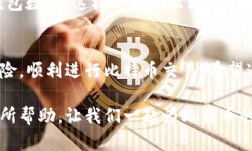   如何解决比特币钱包地址生成错误的问题 / 
 guanjianci 比特币,钱包地址,生成错误,解决方案 /guanjianci 

引言
在数字货币日益盛行的今天，比特币作为最受欢迎的加密货币，其钱包地址的生成显得尤为重要。然而，很多用户在使用比特币钱包时，可能会遇到钱包地址生成错误的问题。这不仅影响交易的顺利进行，还可能导致资金的损失。那么，该如何有效应对这一问题呢？在本文中，我们将深入探讨比特币钱包地址生成错误的原因及其可能的解决方案。

比特币钱包地址的基础知识
首先，让我们简单了解一下比特币钱包地址的概念。比特币钱包地址是用来接收比特币的唯一标识符，类似于传统银行账户的账号。每个比特币钱包都有一个或多个地址，这些地址是通过复杂的加密算法生成的，确保安全性和唯一性。你是不是也在好奇，为什么这些地址的生成会出现错误呢？

常见的生成错误原因
比特币钱包地址生成错误通常可以归结为以下几个原因：

h41. 软件故障/h4
许多比特币钱包是通过软件生成地址的。如果钱包软件存在bug或者未更新到最新版本，就可能导致地址生成过程中的错误。这一点尤为重要，因此保持软件更新是每位用户的基本责任。

h42. 错误的用户输入/h4
有时候，用户在输入信息时可能会不小心输入错误的字符，或者在复制地址时出现了遗漏。这种人为错误也是造成钱包地址异常的重要原因之一。尤其是在进行交易时，错误的地址可能导致资金不可挽回的损失。

h43. 网络问题/h4
比特币钱包在生成地址时通常需要网络连接。如果在网络不稳定时进行地址生成，可能导致交易信息无法及时更新，而生成的地址也可能因此受到影响。

h44. 钱包兼容性问题/h4
不同类型的比特币钱包（如热钱包和冷钱包）之间的兼容性也可能引起地址生成错误。确保所使用的钱包与比特币网络兼容是至关重要的，这也是用户需要注意的一个环节。

如何解决钱包地址生成错误
面对钱包地址生成错误，我们该如何应对呢？以下几个解决方案或许能帮助你：

h41. 更新和重启钱包软件/h4
如果你发现地址生成错误，首先检查你的钱包软件版本是否为最新。如果不是，及时更新软件，并重启你的设备。这很可能会解决大部分因软件故障引起的问题。

h42. 仔细输入信息/h4
在输入信息时，务必准确核对你所输入的每个字符。这听起来似乎是一个简单的步骤，但它可以避免许多人为错误。你是否曾因为粗心而输错过地址？这样的遗憾不应重演。

h43. 检查网络连接/h4
确保你的网络连接稳定。如果你发现网络不佳，最好等网络恢复正常后再进行地址生成。在这个信息爆炸的时代，一个稳定的网络连接显得尤为重要。

h44. 更换钱包软件/h4
如果你使用的钱包经常出现问题，不妨考虑更换一款评价好的比特币钱包。有些钱包在用户体验和地址生成效率上表现更为出色。你是否试过不同的钱包？也许你的下一个选择会给你带来惊喜。

额外的安全建议
除了处理钱包地址生成错误，用户还应注意其他安全问题。确保你的电脑和手机上的防病毒软件是最新的，并避免在公共WiFi上进行交易。此外，定期备份你的钱包数据，这样可以在出现问题时及时恢复。

总结
比特币钱包地址生成错误是一个常见但重要的问题，影响着用户的交易体验和资金安全。通过了解错误的成因，并采取相应的解决措施，用户可以有效地降低风险，顺利进行比特币交易。希望通过本文的介绍，能帮助你更好地使用比特币钱包，避免不必要的麻烦。你是否觉得被这些简单的解决方案启发了呢？让我们在这条数字货币的道路上共同前行。

在未来的发展中，比特币钱包的安全性和可靠性仍然需要不断提升。在这个过程中，我们每个用户的反馈和建议都是推动技术进步的重要环节。希望本文对你有所帮助，让我们一起为比特币的未来努力吧！