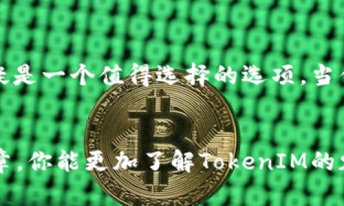   官方TokenIM：构建高效的数字资产管理平台  / 

 guanjianci TokenIM, 数字资产, 区块链, 加密货币, 钱包  /guanjianci 

引言：数字资产的新时代
随着区块链技术的迅猛发展，数字资产的管理变得愈加复杂和重要。在这样的背景下，TokenIM作为一种新型的数字资产管理平台，出现并获得了越来越多用户的青睐。你是不是也在思考，如何能更加高效地管理你的加密货币和其他数字资产？在这篇文章中，我们将深入探讨TokenIM的特点、优势，以及它如何帮助用户掌控他们的数字财富。

TokenIM是什么？
TokenIM是一个集成的数字资产钱包，旨在为用户提供安全、便捷和高效的资产管理服务。无论是比特币、以太坊，还是其他基于区块链的加密货币，TokenIM都支持存储、转账以及交易。这款钱包不仅支持多种货币，还便利了用户的跨链资产管理，最大化了资产的流动性和可用性。

TokenIM的主要功能
TokenIM具备多项强大的功能，这些功能使其能够满足不同用户的需求。以下是TokenIM的一些主要功能：

1. 多种资产的支持
TokenIM不仅支持主流的数字货币，如比特币和以太坊，还支持许多其他新兴加密资产。这就意味着，无论你投资的是哪种数字资产，TokenIM都能为你提供安全的存储和管理功能。你是不是也觉得，能够在一个平台上管理所有资产，会让一切变得更加简单？

2. 安全性与隐私
安全性无疑是数字资产管理中最重要的环节之一。TokenIM采取了多重加密技术，确保用户的资产在存储和交易时都能得到最大程度的保护。此外，TokenIM还保证用户的隐私不被泄露。用户的私钥仅存储在本地，不会转移到云端，让你可以安心体验数字资产带来的便利。

3. 便捷的用户体验
TokenIM的用户界面设计简单直观，用户在操作时不会感到迷茫。经典的“钱包”功能经过，用户可以轻松地完成转账、收款和账户管理。此外，TokenIM还提供了即时交易的功能，让你可以快速响应市场变化，抓住投资机会。你是否曾因繁琐的操作而错失良机？这时候，简单高效的设计无疑是你的最佳选择。

4. 跨链资产管理
TokenIM的跨链资产管理功能使得不同区块链之间的资产转移变得毫不费力。用户可以自由地在不同的链上进行交易，而无需经历复杂的兑换过程。这项功能不仅提升了用户体验，也让资产在市场上的流动性得到了很大的提升。你是不是希望在多条链之间自由航行，获取更多的投资机会呢？

5. 社区和支持
TokenIM致力于构建一个积极向上的用户社区，用户可以在这里交流经验、分享投资策略和寻求帮助。同时，TokenIM提供了7/24小时的客户支持服务，确保在你遇到问题时能够及时得到解决。你会不会觉得，一个充满活力的社区和及时的支持，能够让你在投资的路上走得更加顺畅呢？

TokenIM与其他钱包的对比
市面上有很多数字资产钱包，但TokenIM凭借其独特的功能和用户体验脱颖而出。那么，与其他钱包相比，TokenIM到底哪里不同呢？

1. 用户友好性
许多数字资产钱包都过于复杂，往往让初学者感到困惑。TokenIM则为每位用户设计了清晰的导航，让用户能够快速找到所需功能，避免在操作中走入困境。这种用户友好的设计无疑吸引了更多的用户。你是否赞同，体验好的产品会让人心甘情愿去使用呢？

2. 安全性的优势
尽管市场上很多钱包声称提供高水平的安全性，但TokenIM则在技术和隐私保护上做到了极致。它采用了分布式密钥管理和多层密码保护，确保用户的资产万无一失。这样的安全性，是否会让你放心选择TokenIM来管理你的资产呢？

3. 多样的资产支持
在支持多种数字资产上，TokenIM的表现也是其他钱包所无法比拟的。相比许多只能支持主流币种的钱包，TokenIM的全面性让用户可以享受更广泛的投资选择。你是不是认为，资产越多，我们的选择也就越丰富？

TokenIM的未来展望
随着区块链技术的不断进步，TokenIM也在持续创新和更新中。团队始终致力于改进用户体验，引入越来越多的新功能，以满足用户不断变化的需求。加密市场的发展是不可预测的，但是TokenIM已经做好了充分的准备，确保无论市场如何变化，用户的资产都能得到最好的保护和管理。

总结：为什么选择TokenIM？
在数字资产管理的浩瀚宇宙中，TokenIM以其卓越的功能和人性化的设计成为了用户的新宠儿。如果你正在寻找一种高效、安全且便捷的数字资产管理方式，TokenIM无疑是一个值得选择的选项。当你在管理你的资产时，TokenIM将成为你最可靠的合作伙伴。你是不是也想尝试一下，来体验TokenIM带来的便利？让我们一起在这个数字资产的新时代，掌控我们的财富！

最后的话语
在快速变化的加密货币市场中，掌握有效的资产管理方式显得尤为重要。TokenIM的出现，正是为了帮助用户在纷繁复杂的市场中找到一条清晰的道路。希望通过这篇文章，你能更加了解TokenIM的魅力，带着对未来的信心，开启你的数字资产管理之旅。