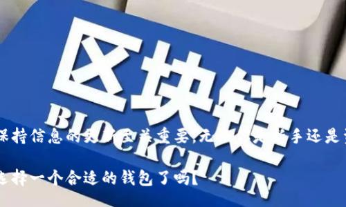 bianqiang/bianqiang

瑞波币, 数字货币钱包, XMR钱包, 虚拟货币存储/guanjianci

什么是瑞波币？
瑞波币（XRP）是由Ripple Labs开发的一种数字货币，旨在作为金融交易的桥梁货币。与比特币等其他加密货币不同，瑞波币的主要目标并不是成为一种独立的价值存储，而是为了提升国际款项转账的效率。因此，瑞波币的设计考虑到了速度和成本，让它成为跨境支付领域的有力竞争者。

瑞波币的运行机制
瑞波币运行在RippleNet网络上，该网络允许不同金融机构之间实时完成交易。这意味着通过瑞波币进行的交易通常比传统银行系统快得多，且交易费用也相对较低。想象一下，如果你的跨国支付能够在几秒钟内完成，你是不是觉得这样的体验更加令人愉悦呢？

为什么选择正确的钱包存储瑞波币至关重要？
无论你是长线投资者，还是希望进行短期交易，选择一个安全可靠的钱包存储你所持有的瑞波币都是至关重要的。没有适当的安全措施，你的数字资产可能面临被盗或丢失的风险。因此，选择合适的钱包不仅关乎你的投资安全，更关乎你未来的财富增长。

瑞波币支持的钱包类型
市面上有多种钱包可以用于存储瑞波币，主要分为以下几种类型：
ul
    listrong热钱包（在线钱包）/strong：这些钱包通常与互联网相连，便于随时随地访问。例如，交易所提供的在线钱包，虽然方便，但安全性较低。/li
    listrong冷钱包（离线钱包）/strong：这些钱包与互联网断开连接，通常被认为是更安全的存储方式。硬件钱包就是一种常见的冷钱包。/li
    listrong桌面钱包/strong：这种钱包需要下载到你的电脑上。它们提供更高的安全性，且通常允许你完全控制私钥。/li
    listrong移动钱包/strong：智能手机应用程序，以便于随时随地的支付和接收瑞波币，适合日常使用。/li
/ul

推荐的瑞波币钱包
在众多钱包中，有一些广受欢迎，因其安全性和用户友好性而备受青睐。以下是几个值得考虑的选项：

h41. Ledger Nano S/h4
Ledger Nano S 是一款硬件钱包，以其强大的安全性和简单的用户界面而闻名。它支持多种加密货币，包括瑞波币。使用硬件钱包的好处是私钥存储在离线设备上，大大降低了被黑客攻击的风险。

h42. Toast Wallet/h4
Toast Wallet 是一个免费的开源钱包，主要用于存储瑞波币。它易于使用，并支持多种平台，包括iOS、Android和桌面版。安全性方面，它允许用户自己管理私钥，这意味着用户对他们的资产拥有完全的控制权。

h43. Exodus/h4
Exodus 是一个桌面和移动钱包，界面设计友好，适合初学者和资深用户。它支持多种加密货币，包括瑞波币。除了基本的钱包功能外，Exodus 还允许用户在平台内进行资产交换，增加了使用的灵活性。

h44. Atomic Wallet/h4
Atomic Wallet 是一个多币种钱包，提供强大的安全性和用户友好的界面。它也允许你以去中心化的方式在钱包内进行兑换。如果你想要一个功能强大但简单的钱包，Atomic Wallet 是一个不错的选择。

如何选择适合自己的瑞波币钱包？
选择钱包时，你需要考虑一些因素，如安全性、易用性、支持的平台和功能等。你是不是也在思考，怎样的特性对你而言是最重要的？
ul
    listrong安全性/strong：确保钱包提供良好的安全措施，如双重认证、私钥管理等。/li
    listrong用户体验/strong：钱包的界面是否友好？操作是否方便？/li
    listrong社区支持/strong：该钱包是否拥有活跃的用户社区或好的客户支持?/li
    listrong功能性/strong：是否支持多种加密货币？是否有内置兑换功能？/li
/ul

总结
存储瑞波币的选择非常重要，选择适合自己的钱包不仅能提高安全性，还能改善使用体验。在不断发展的数字货币领域，保持信息的更新至关重要。无论你是新手还是资深投资者，了解如何安全存储你的资产，都是成功投资的关键。

无论如何，记得在选择钱包的时候多花点时间进行研究，确保你选择的选项符合你的需求，避免不必要的损失。你准备好选择一个合适的钱包了吗？