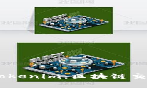 深入剖析OKEx与Tokenim：区块链交易所的比较与选择