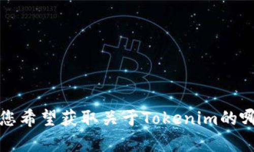 Tokenim状态 可能指代某种加密货币项目的最近发展或市场状况。请提供更具体的信息，您希望获取关于Tokenim的哪些方面的信息，比如市场行情、技术分析、项目更新或者投资建议？这样我能更好地帮助您。