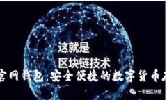 瑞波币中国官网钱包：安全便捷的数字货币存储