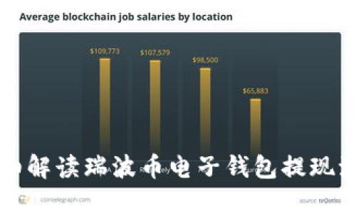 详细解读瑞波币电子钱包提现流程