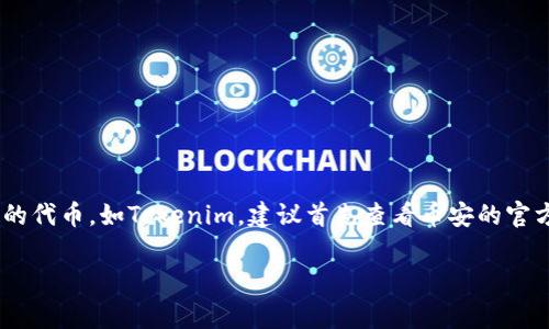 根据币安的规定和标准，用户在讨论或提及具体的代币（token）时，通常需要遵循相关的合规性和法律条款。如果你想直接提到某个特定的代币，如Tokenim，建议首先查看币安的官方文档或支持页面，以确保此代币在币安平台上被允许交易或讨论。确保遵循平台的社区准则和宣传政策，以免造成不必要的误解或违规。

如果你有具体的交易或投资问题，也可以考虑在币安的客服和支持渠道中寻求帮助。