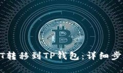 如何将币安的USDT转移到TP钱包：详细步骤与常见