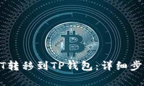 如何将币安的USDT转移到TP钱包：详细步骤与常见问题解答