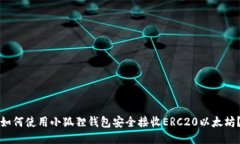 如何使用小狐狸钱包安全接收ERC20以太坊？