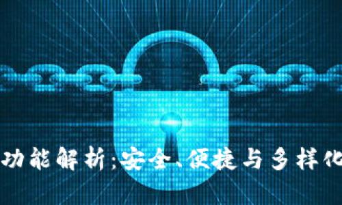 比特币钱包核心功能解析：安全、便捷与多样化的数字财富管理