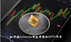如何在Tokenim钱包中添加EATT代币