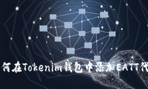 如何在Tokenim钱包中添加EATT代币
