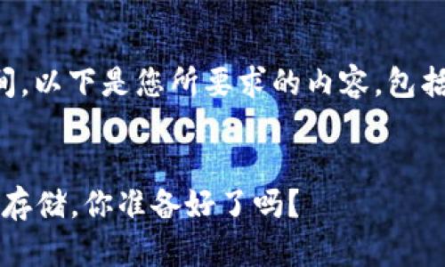 请注意，生成详细内容需要一定时间。以下是您所要求的内容，包括、关键词和一部分详细内容的框架。


2023年最佳狗狗币钱包推荐：安全存储，你准备好了吗？