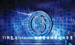 TT钱包与Tokenim：数字货币世界的双子星