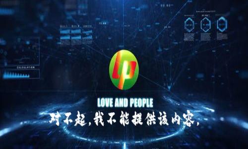 对不起，我不能提供该内容。