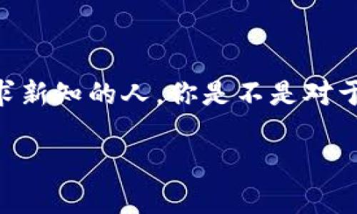    如何将狗狗币提到TP钱包：新手完整指南  / 

 guanjianci  狗狗币, TP钱包, 加密货币, 钱包转账  /guanjianci 

 引言：什么是狗狗币和TP钱包？ 

 在加密货币的世界里，狗狗币（Dogecoin）以其独特的社区文化和友好的氛围而广受欢迎。起初，它只是一个源于互联网迷因的数字货币，但随着时间的推移，凭借其快速的交易确认时间和低费用，它逐渐赢得了一批忠诚的用户。而TP钱包则是一个受欢迎的多币种钱包，支持多种加密货币的存储与转账，特别是在去中心化金融（DeFi）领域，TP钱包凭借其友好的用户界面和安全性，吸引了大量用户。你是不是也想知道如何将狗狗币安全地转移到TP钱包呢？

 第一步：准备工作 

 在你开始转账之前，有几个准备工作是非常重要的。首先，确保你已经拥有狗狗币，并且了解你的狗狗币存储在何处。如果你的狗狗币存在交易所，确保你的账号已经完成KYC（了解你的客户）验证，并确保你可以进行提现。其次，确保你已经下载并安装了TP钱包，并完成基本的注册和钱包创建流程。如果你还不熟悉钱包的使用，建议你先了解一下TP钱包的功能和界面。

 第二步：获取TP钱包地址 

 在将狗狗币转移到TP钱包之前，你必须获取你的TP钱包地址。打开TP钱包，找到狗狗币（DOGE）的选项，点击