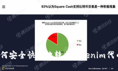 如何安全快捷地转出Tokenim代币？