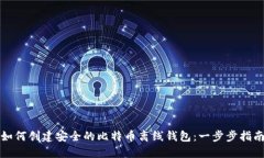 如何创建安全的比特币离线钱包：一步步指南