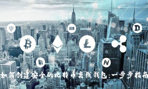 如何创建安全的比特币离线钱包：一步步指南
