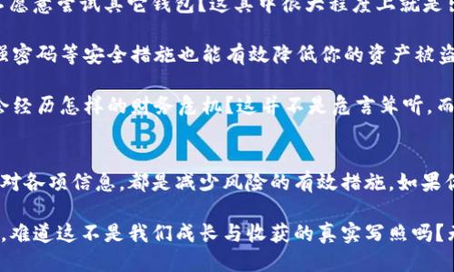   USDT钱包协议的互转：安全性与操作指南 / 

 guanjianci USDT钱包, 数字货币, 交易所, 区块链 /guanjianci 

什么是USDT钱包协议？
在进入USDT钱包协议的互转之前，我们有必要了解一下什么是USDT以及钱包协议的基本概念。USDT，全称为Tether，是一种稳定币，与美元1:1挂钩。它的出现旨在为数字货币市场提供一种相对稳定的交易和存储方式。USDT钱包则是存放、接收和发送USDT的工具，用户可以通过各类数字钱包在区块链上进行交易。

钱包协议则是定义了如何在区块链上进行资产转移的一套规则。不同的钱包实现了不同的协议，而一些主流钱包诸如MetaMask、Trust Wallet等，都支持多种代币的管理，包括USDT。因此，通过这些钱包之间进行转账是可行的。

USDT钱包之间的互转是否可能？
简单来说，USDT钱包之间是可以互转的。这意味着你可以在任何支持USDT的钱包之间，进行充值和提现，只要这两个钱包支持相同的区块链网络。例如，USDT可以创建在以太坊、TRON等多个链上。那么在进行转账时，只需确保你的发送和接收地址是相同链上的。

但在进行转账前，你是否曾过于自信地认为所有钱包之间都可以自由转移USDT？实际上，并非所有钱包都能够支持不同链上的USDT，例如以太坊网络的USDT不能直接转账到TRON网络的地址上。因此，在互转之前仔细验证一下双方钱包的网络类型是非常重要的。

如何进行USDT钱包之间的转账？
想必很多人会对其它钱包的互转方式一无所知，其实操作并不复杂。以下是具体的步骤：

h41. 确认你的钱包支持USDT/h4
第一步，确保你使用的钱包支持USDT。许多主流钱包都具备此功能，例如Binance、Huobi、Coinbase等。如果你使用的是冷钱包，务必确认它支持USDT代币的存储和交易。

h42. 选择区块链网络/h4
如前所述，不同的钱包可能支持USDT在不同区块链上的转移。你是否清楚，现在很多用户常用USDT的转账都集中在以太坊和TRON等网络上？在转账之前，一定要核实一下接收方的地址所使用的区块链类型。

h43. 输入转账信息/h4
进入你的钱包应用，找到“发送”或者“转账”选项。在输入收款地址时，务必确认没有错误。一个小小的错误，就可能导致资产永远丢失！或许有些人觉得这听起来很简单，但确实是无数用户痛苦的教训。你是否愿意冒这个风险呢？

h44. 检查转账金额和手续费/h4
确认转账金额后，注意一下手续费。每个钱包在转账时都会收取不同的网络费，你可以通过钱包提示查看相应的费用。很多用户在这个环节容易忽视，最终导致转账金额不足以支付手续费，你是否也曾因为这样而感到沮丧呢？

h45. 确认交易并等待确认/h4
一旦确认所有信息无误，就可以进行转账。通常USDT的交易确认速度较快，但在高峰期，处理时间可能会延长。耐心等待一段时间，你会在交易记录中看到转账状态。如果在一段时间后仍未显示状态，你应立即与钱包的客服取得联系，以确认交易是否出现了问题。

USDT互转的安全性
在将资产互转的过程里，安全性成为了很多用户最为关心的话题。你有没有想过，为什么有些用户始终选择在某些特定平台上进行交易而不愿意尝试其它钱包？这其中很大程度上就是出于对安全性的考虑。

首先，确认你钱包的安全性至关重要。选择市场上声誉良好的钱包，那么安全性大多得到了认可。而当你在进行转账请求时，双重身份验证、强密码等安全措施也能有效降低你的资产被盗的风险。

另外，确保你的设备没有恶意软件，更是保障资产安全的第一步。想象一下，如果你在不安全的网络环境里进行交易，结果遭遇黑客攻击，你会经历怎样的财务危机？这并不是危言耸听，而是现实中真实发生的事情。

总结
USDT钱包协议之间互转是一个容易操作的过程，然而在转账的每一个环节中都需要谨慎。确认钱包的支持、选择正确的区块链网络、仔细核对各项信息，都是减少风险的有效措施。如果你希望在数字货币的世界里游刃有余，增强安全意识、积累实战经验就是不可忽视的一环。

对于很多初入数字货币领域的用户来说，USDT的互转操作既是一次新体验，也是一次教育。在这一过程中，你可能会感受到诸多挑战和迷思，难道这不是我们成长与收获的真实写照吗？无论如何，希望每一个希望在数字货币世界中获得成功的你，能够保持理智与冷静，做出最佳的决策。未来的你，会因今天的努力而精彩万分。