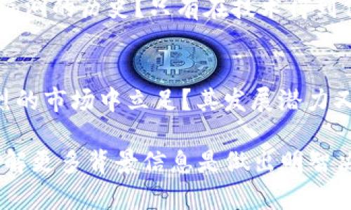 关于“tokenim还能不能用”的问题，实际上这涉及到多个方面的考虑，包括tokenim平台的运营状况、相关法规政策、用户需求等。虽然我无法提供实时更新的信息，但我们可以从几个角度探讨这个问题。

1. tokenim简介
tokenim是一个基于区块链技术的平台，旨在为用户提供去中心化的金融服务和数字资产管理解决方案。它允许用户使用加密货币进行交易、投资或资产管理。近年来，随着加密货币的兴起，类似tokenim的平台在市场上逐渐增多，受到了广泛关注。

2. tokenim的现状
在讨论tokenim是否可以继续使用之前，首先需要了解一下其当前的运营情况。例如，是否存在法律合规问题、技术维护是否到位、用户反馈等。市场上很多平台因为技术问题或合规风险而关闭服务，因此了解tokenim的平台消息将是关键。

3. 合规性问题
加密货币和区块链相关的平台面临着多国不同的监管挑战。你也许会问，tokenim是否遵循了这些政策？如果tokenim没有合规运营，可能会面临法律风险，这直接影响到用户的使用体验和资产安全。在选择使用任何加密平台前，了解其合规性显得尤为重要。

4. 用户需求与市场变化
另一个关键因素是用户需求的变化。随着市场的发展和用户需求的多样化，许多平台在不断更新和其服务。tokenim是否在积极响应用户的反馈，定期更新功能，或引入新服务？如果能够持续满足用户需求，tokenim的生存力自然会增强。

5. 社区和用户反馈
tokenim的用户社区也是一个值得关注的维度。活跃的用户社区通常能为平台带来更多的支持和资源。你是不是也经历过在社区中得到问题解答的过程？通过参与社区讨论，用户能够获得更多关于tokenim的平台现状和未来发展方向的第一手信息。

6. 技术安全性
对于任何在线平台，技术安全性始终是一个重要的话题。tokenim在技术层面上是否具备高安全标准？是否有过安全漏洞的历史？只有在技术得到保障的情况下，用户才会放心使用。因此，用户在选择使用tokenim之前，了解其安全措施和过去的安全记录至关重要。

7. 未来展望
最后，我们可以试着展望tokenim的未来。随着区块链技术的进步和更多用户的加入，tokenim是否能在这个竞争激烈的市场中立足？其发展潜力又会如何？这些都是值得我们思考的问题。你认为tokenim还有可能焕发新的生命力吗？

综上所述，tokenim是否还能继续使用并不是一个简单的二元问题，而是涉及多个层面的综合考虑。你会不会觉得，了解更多背景信息是做出明智决定的关键？在这个快速变化的领域，保持对信息的敏感性与开放态度，会帮助我们更好地应对未来的变化。