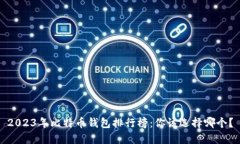 2023年比特币钱包排行榜：你该选择哪个？