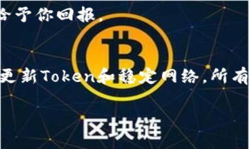   钱包Token验证不通过的原因及解决方案 / 

 guanjianci Token验证, 钱包安全, 认证失败, 解决方案 /guanjianci 

引言
在数字货币和区块链技术迅速发展的今天，Token已经成为了我们日常生活中不可或缺的一部分。然而，在使用数字钱包时，许多人都会经历“Token验证不通过”的困扰。你是否曾遭遇过这样的情况？那种明明输入了正确的信息，却总是与Token的校验产生了不和谐的音符。这种情况不仅影响了你的交易体验，更可能影响到你的资产安全！

什么是Token验证？
在深入主题之前，我们必须先了解什么是Token验证。Token是一种能够代表用户身份的数字密钥，它是确保用户在钱包或应用程序中进行合法操作的重要工具。在很多情况下，Token会用于验证用户是否拥有某种权限，比如访问某个特定的区块链资源或进行交易。然而，Token在某些情况下可能会因为多种原因而导致验证失败。想知道这些原因是什么吗？让我们继续深入探讨。

Token验证不通过的常见原因
Token验证不通过的原因有很多，这里我们列出了几个最常见的原因：

h41. Token格式不正确/h4
有时，我们在输入Token时，可能会因为多余的空格、错误的字符或是大小写的问题导致格式不对。想象一下，你在输入密码时，错误地加入了一个空格或用了大写字母，你是不是也会感到沮丧？确保Token的格式完全正确，是第一步解决问题的关键。

h42. Token已过期/h4
Token通常是有有效期的，这意味着它在生成一定时间后将不再有效。如果你使用的Token已经过期，那么即使一开始是正确的，你也会遇到验证失败的问题。想象一下，如果你在使用一个已经过期的学生证去图书馆借书，结果自然是不能借的，对吧？

h43. 钱包设置或网络问题/h4
有时候，Token验证不通过可能是因为钱包设置不正确，或者是网络连接出现了问题。你是否在使用过程中遇到过网络不稳定的情况？这样的环境下，即使Token是正确的，它也可能由于网速慢造成验证失败。

h44. 多重身份验证的干扰/h4
在使用一些高安全性钱包时，系统可能要求进行多重身份验证。这时候，即使Token是正确的，但是如果其他身份验证未通过，Token验证也会被拒绝。这种情况往往不容易察觉，但却是导致失败的一个重要原因。你是否觉得这样的设计会让钱包更加安全呢？

如何解决Token验证不通过的问题
了解了Token验证不通过的常见原因后，我们现在可以讨论一下如何解决这个问题。这里有一些实用的建议：

h41. 检查Token格式/h4
首先，你需要仔细检查你输入的Token格式。确保没有多余的空格、字符以及大小写是否正确。这听起来简单，但是却是一个最基本也是最重要的步骤。

h42. 更新或重新生成Token/h4
如果你发现Token已经过期，最有效的方式就是请求一个新的Token。你可以通过登录相关应用或者钱包，按照操作流程申请新的Token。这一过程虽可能稍显繁琐，但为了确保账户安全，绝对是值得的。

h43. 检查网络连接/h4
确保你的网络连接是稳定的。试着连接到一个更强的Wi-Fi网络，或者重启你的路由器。是时候切换到一个更像样的网络环境了，你是否准备好迎接流畅的操作体验呢？

h44. 进行完整的身份验证/h4
如果钱包要求进行多重身份验证，请务必完成所有必要步骤。确保你按照系统的要求逐一进行操作。这样不仅可以确保Token验证通过，还能进一步增强你的账户安全性。

预防措施：避免Token验证失败
当然，除了在出现问题后积极解决，我们还应该采取一些预防措施，以避免以后再次碰到Token验证失败的问题。以下是一些实用的建议：

h41. 定期更新Token/h4
定期访问钱包并更新Token，能够有效减少过期Token所带来的困扰。你是否曾想过定期检查数字资产的安全性？这个习惯值得培养。

h42. 操作记录备份/h4
你可以尝试将一些重要的操作记录下来，特别是生成Token时的相关信息。这不仅帮助你在遇到问题时更快速地解决，也为你的资产安全提供了保障。这样是否能让你对数字财务更有掌控感呢？

h43. 熟悉钱包的安全设置/h4
每种钱包都有不同的安全设置和使用要求，熟悉这些设置可以帮助你更好地使用钱包，避免不必要的麻烦。你是否愿意花一些时间来了解自己的钱包？这样的投资一定会在未来给予你回报。

总结
Token验证不通过是使用数字钱包时常见的问题之一，但通过对常见原因的了解与解决措施的实施，我们可以将这些问题降到最低。无论是通过仔细检查Token的格式，还是及时更新Token和稳定网络，所有的措施都是为了确保我们的数字资产安全。在这个充满机遇与挑战的数字时代，保护自己的财产安全更显得尤为重要。你是否准备好掌握这些知识，成为一个更聪明的数字用户？

总之，Token的有效管理不仅可以帮助我们在使用钱包时顺畅无阻，还能让我们在这个数字化的浪潮中立于不败之地。希望本文能够帮助到正在面临Token验证不通过困扰的你！