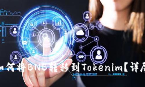 biati如何将BNB转移到Tokenim？详尽指南！