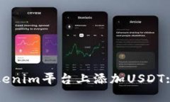 如何在Tokenim平台上添加USDT: 全面指南