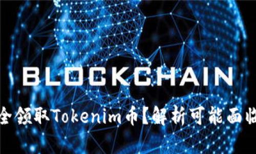 如何安全领取Tokenim币？解析可能面临的风险
