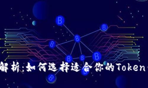 全面解析：如何选择适合你的Token钱包？
