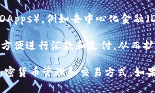 在区块链和数字资产领域，TokenIM是一个重要的数字资产管理工具，它帮助用户管理和交易各种加密货币。一些主要的TokenIM软件或平台包括：

1. **TokenIM钱包**：最基本的功能是提供一个安全的钱包，帮助用户存储、发送和接收加密货币。它支持多种数字资产，用户可以轻松查看资产余额。

2. **TokenIM交易平台**：这一平台可以让用户进行数字货币之间的交易，提供实时的市场数据，确保用户能够在合适的时机进行买卖。

3. **TokenIM DApp浏览器**：支持用户访问去中心化应用程序（DApps），例如去中心化金融（DeFi）平台和NFT市场。这样的功能可以增强用户的区块链体验。

4. **TokenIM支付系统**：允许商家集成TokenIM作为支付方式，方便进行汇款和支付，从而扩大加密货币的使用场景。

这些软件和服务各有特点，但都旨在提供一种安全、高效、便捷的加密货币管理和交易方式。如果你对TokenIM的具体功能和使用场景感兴趣，可以继续深入探讨。