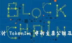 深入探讨 TokenIm 中的主要公链及其特点