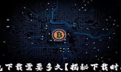 比特币钱包下载需要多久？揭秘下载时间影响因