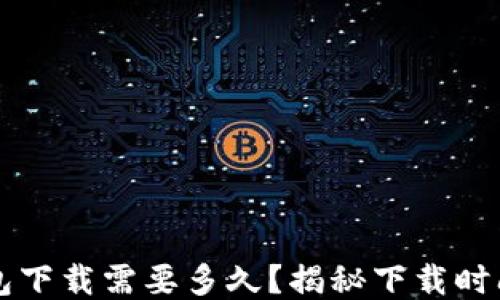 
比特币钱包下载需要多久？揭秘下载时间影响因素