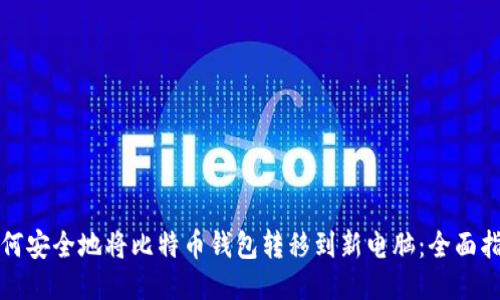 如何安全地将比特币钱包转移到新电脑：全面指南