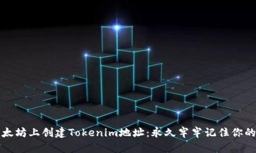如何在以太坊上创建Tokenim地址：永久牢牢记住你的数字资产
