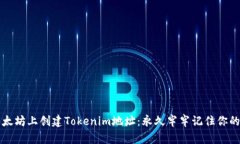 如何在以太坊上创建Tokenim地址：永久牢牢记住你