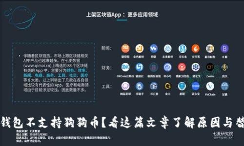 小狐狸钱包不支持狗狗币？看这篇文章了解原因与替代方案